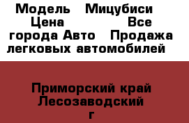  › Модель ­ Мицубиси  › Цена ­ 650 000 - Все города Авто » Продажа легковых автомобилей   . Приморский край,Лесозаводский г. о. 